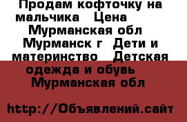 Продам кофточку на мальчика › Цена ­ 430 - Мурманская обл., Мурманск г. Дети и материнство » Детская одежда и обувь   . Мурманская обл.